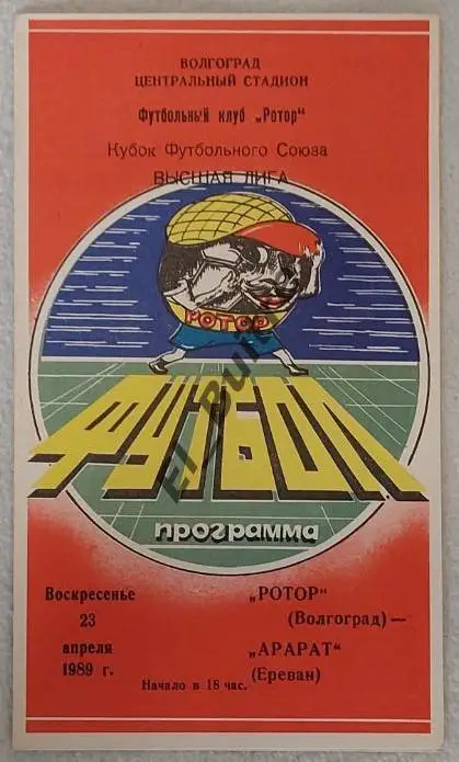 1989. Ротор Волгоград - Арарат Ереван. Кубок футбольного союза.
