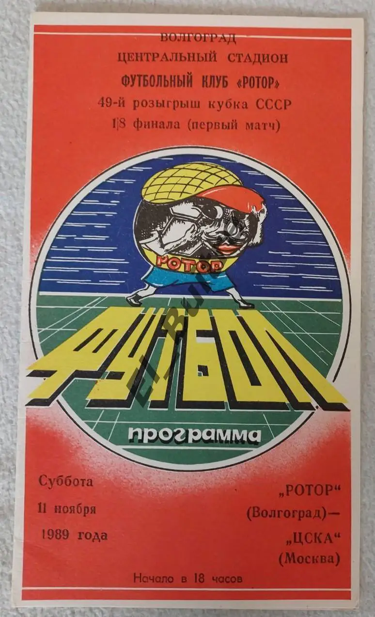 1989. Ротор Волгоград - ЦСКА Москва. Кубок СССР.