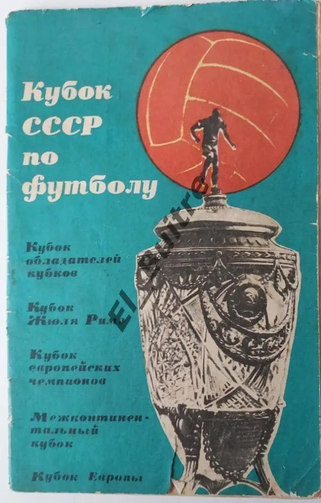 1965. Кубок СССР по футболу. Справочник.72 страницы.