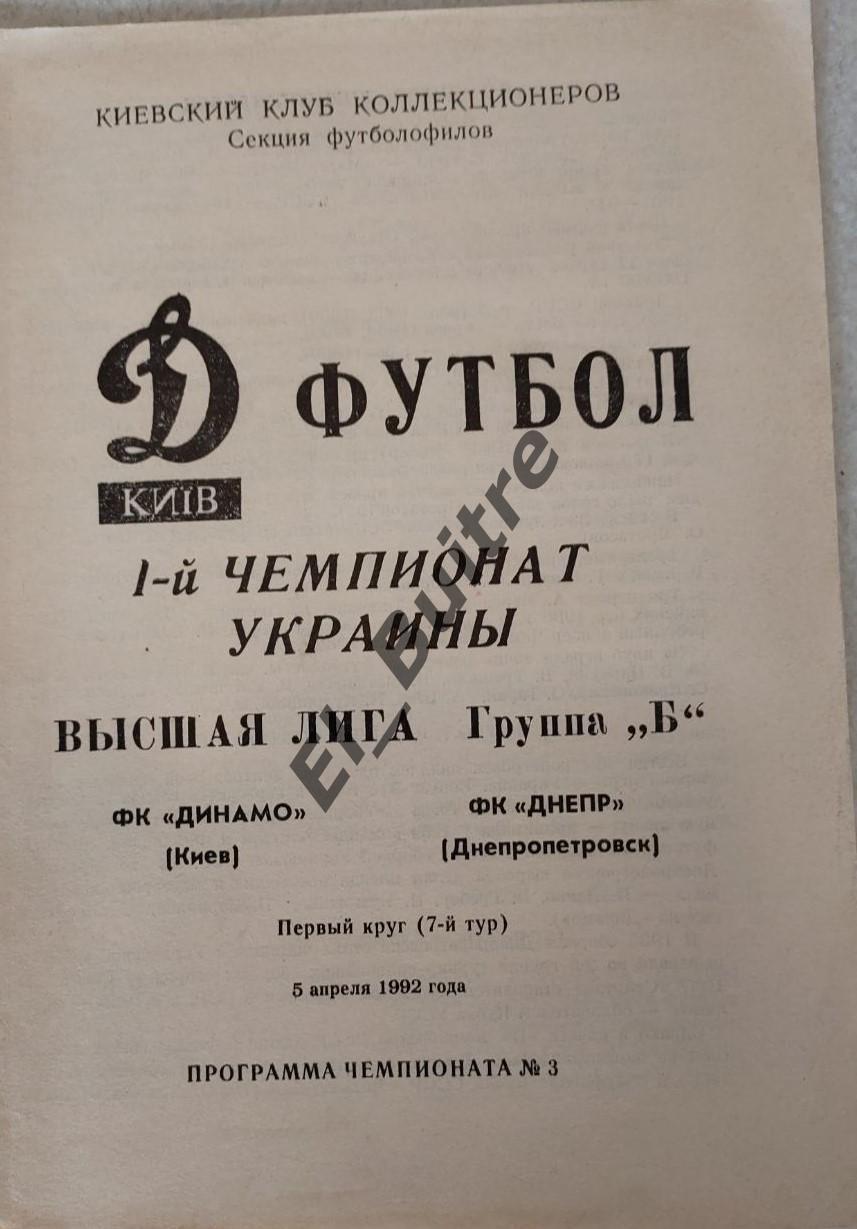 05.04.1992. Динамо (Киев) - Днепр (Днепропетровск). Чемпионат Украины 1992.