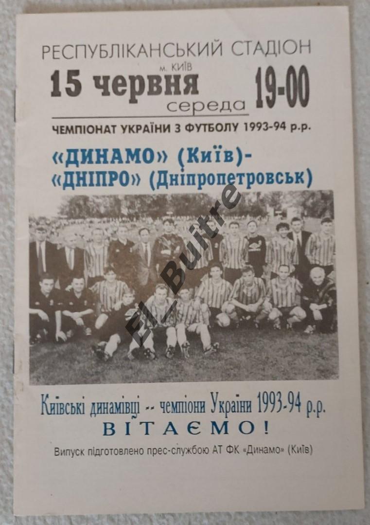 15.06.1994. Динамо (Киев) - Днепр (Днепропетровск). Чемпионат Украины 1993/94.