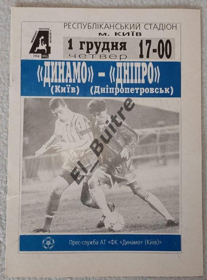 01.12.1994. Динамо (Киев) - Днепр (Днепропетровск). Чемпионат Украины 1994/95.