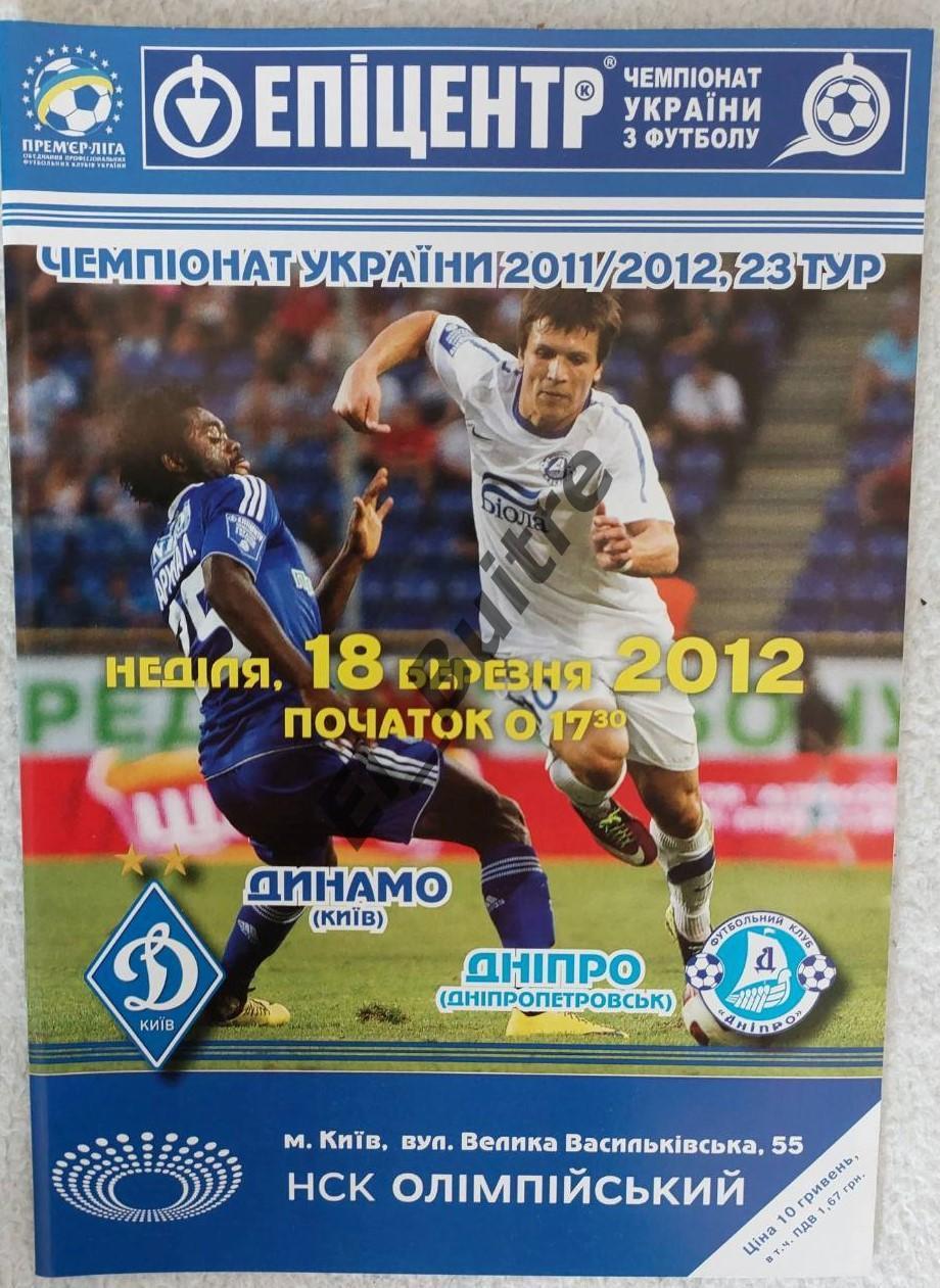 18.03.2012. Динамо (Киев) - Днепр (Днепропетровск). Чемпионат Украины 2011/12.