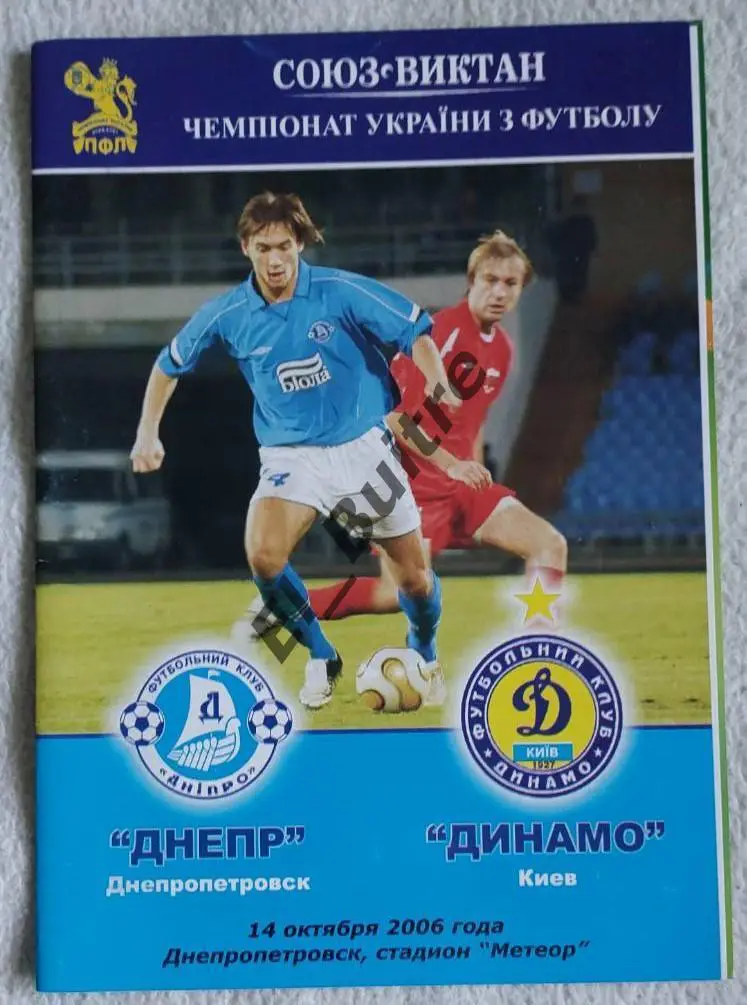 14.10.2006. Днепр (Днепропетровск) - Динамо (Киев). Чемпионат Украины 2006/07.