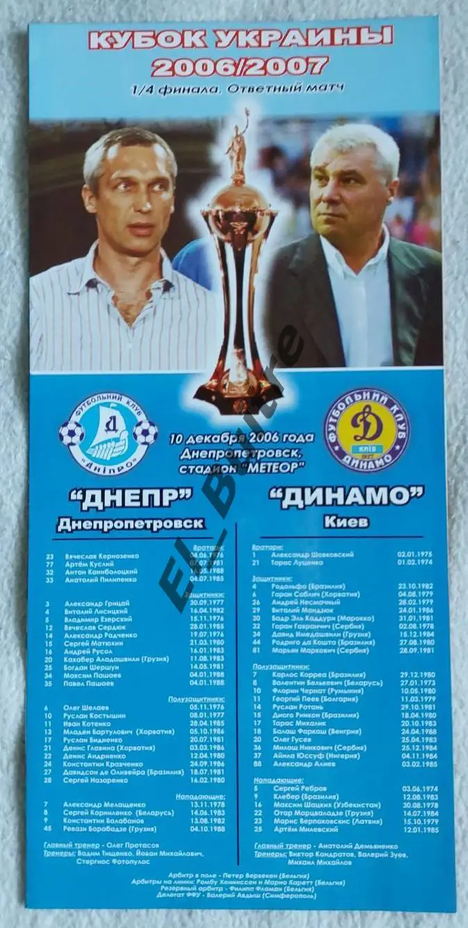 10.12.2006. Днепр (Днепропетровск) - Динамо (Киев). Кубок Украины 2006/07.