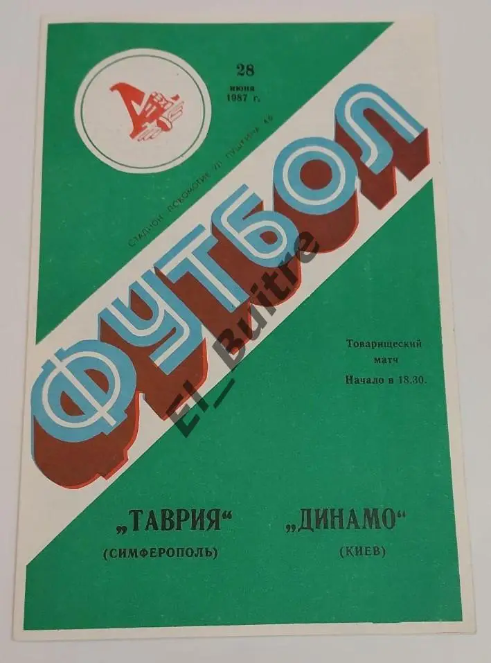 1987. Таврия (Симферополь) - Динамо (Киев). Товарищеский матч.