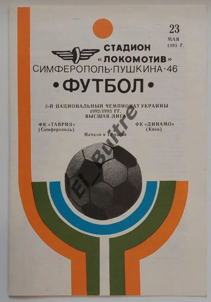 23.05.1993. Таврия (Симферополь) - Динамо (Киев). Чемпионат Украины 1992/93.