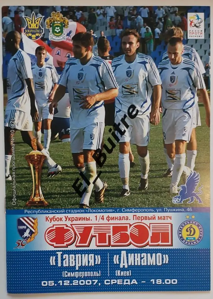 05.12.2007. Таврия (Симферополь) - Динамо (Киев). Кубок Украины 2007/08.