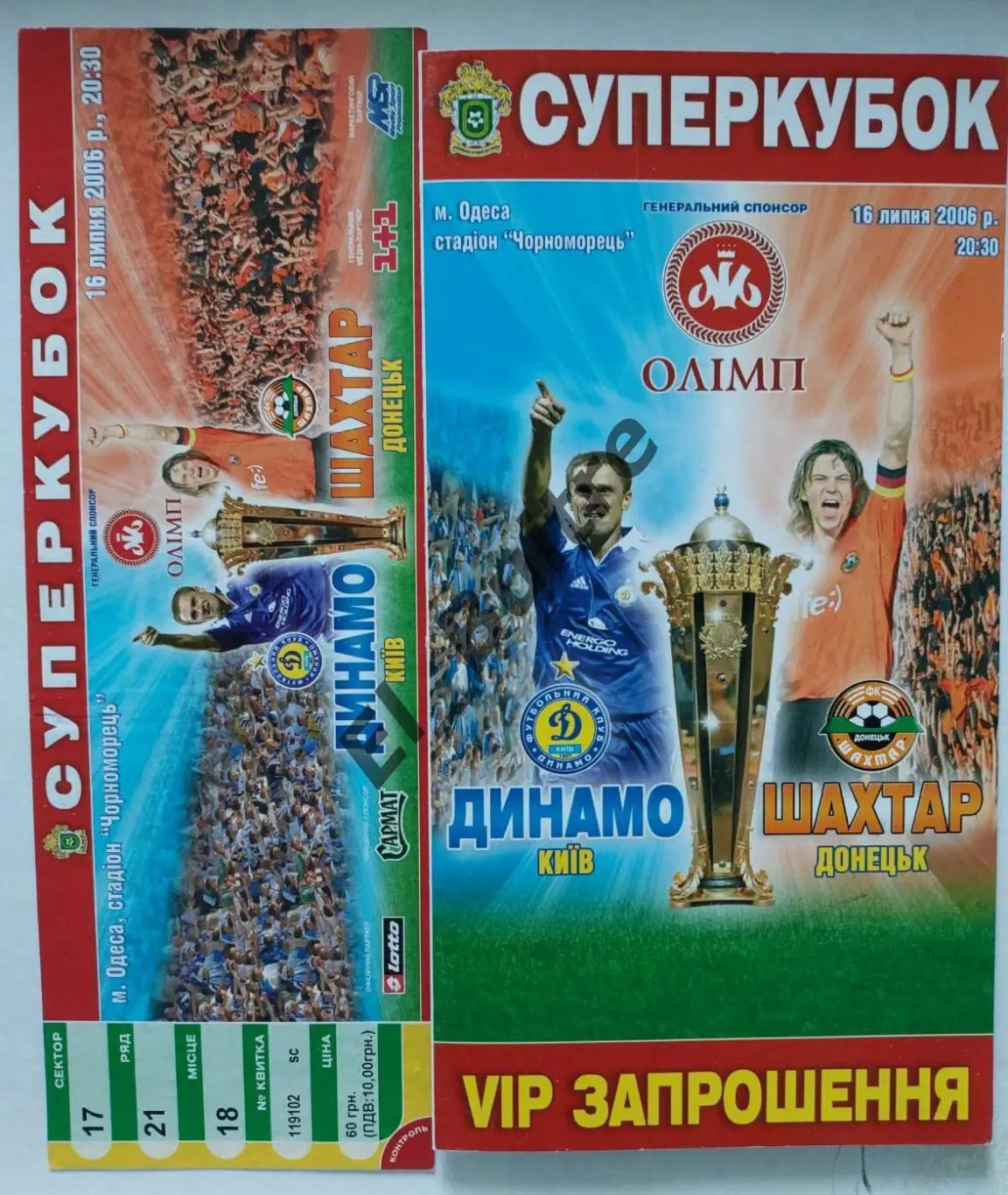 2006. Билет + приглашение. Динамо (Киев) - Шахтер (Донецк). Суперкубок Украины.