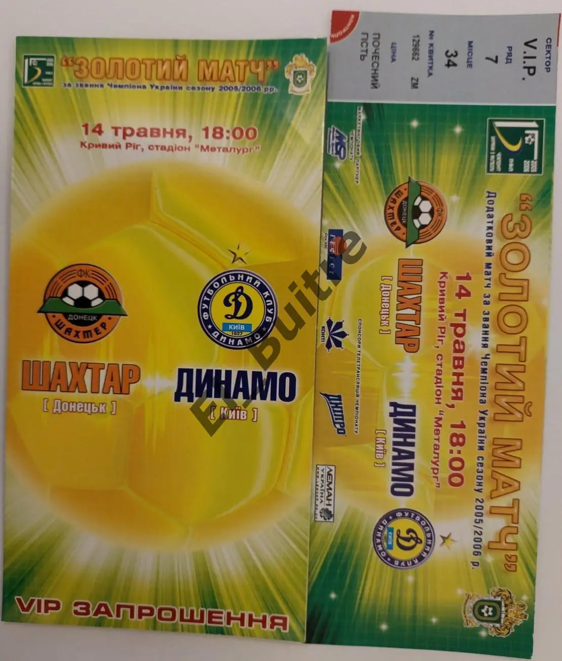 2006. Билет + VIP приглашение. Динамо (Киев) - Шахтер (Донецк). Золотой матч.