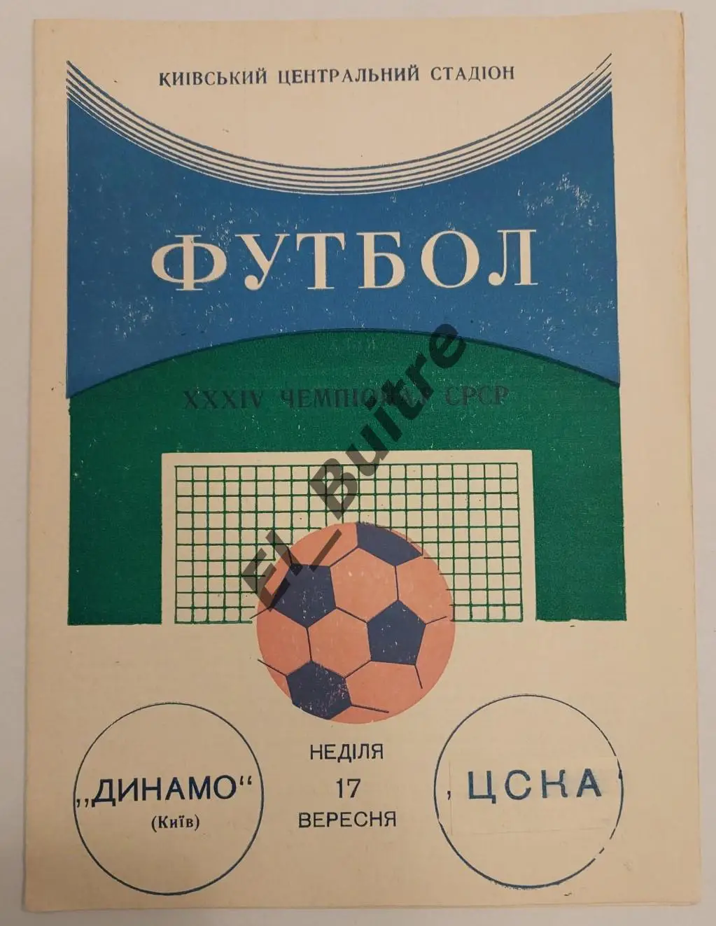1972. Динамо (Киев) - ЦСКА (Москва). Чемпионат СССР.