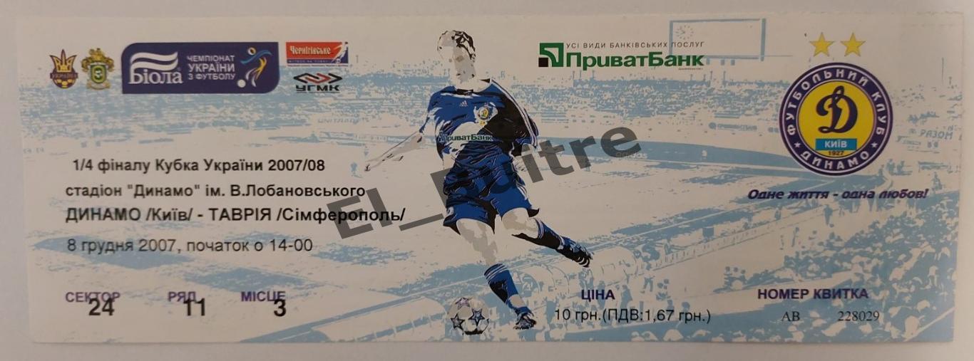 08.12.2007. Динамо (Киев) - Таврия (Симферополь). Билет. Кубок Украины 2007/08.