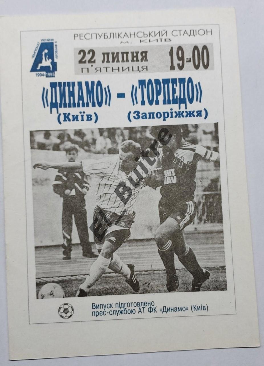 22.07.1994. Динамо (Киев) - Торпедо (Запорожье). Чемпионат Украины 1994/95.