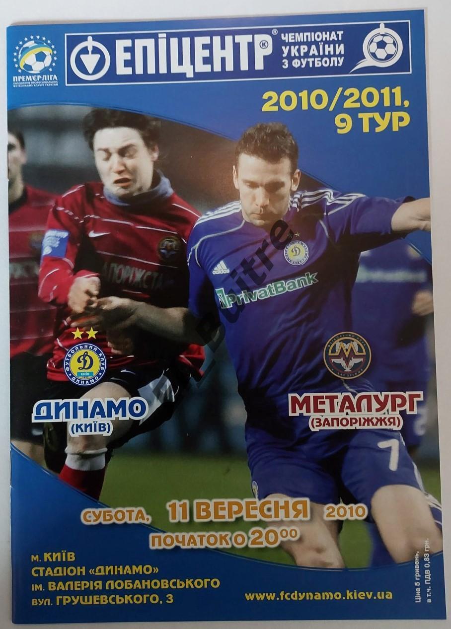 11.09.2010. Динамо (Киев) - Металлург (Запорожье). Чемпионат Украины 2010/11.