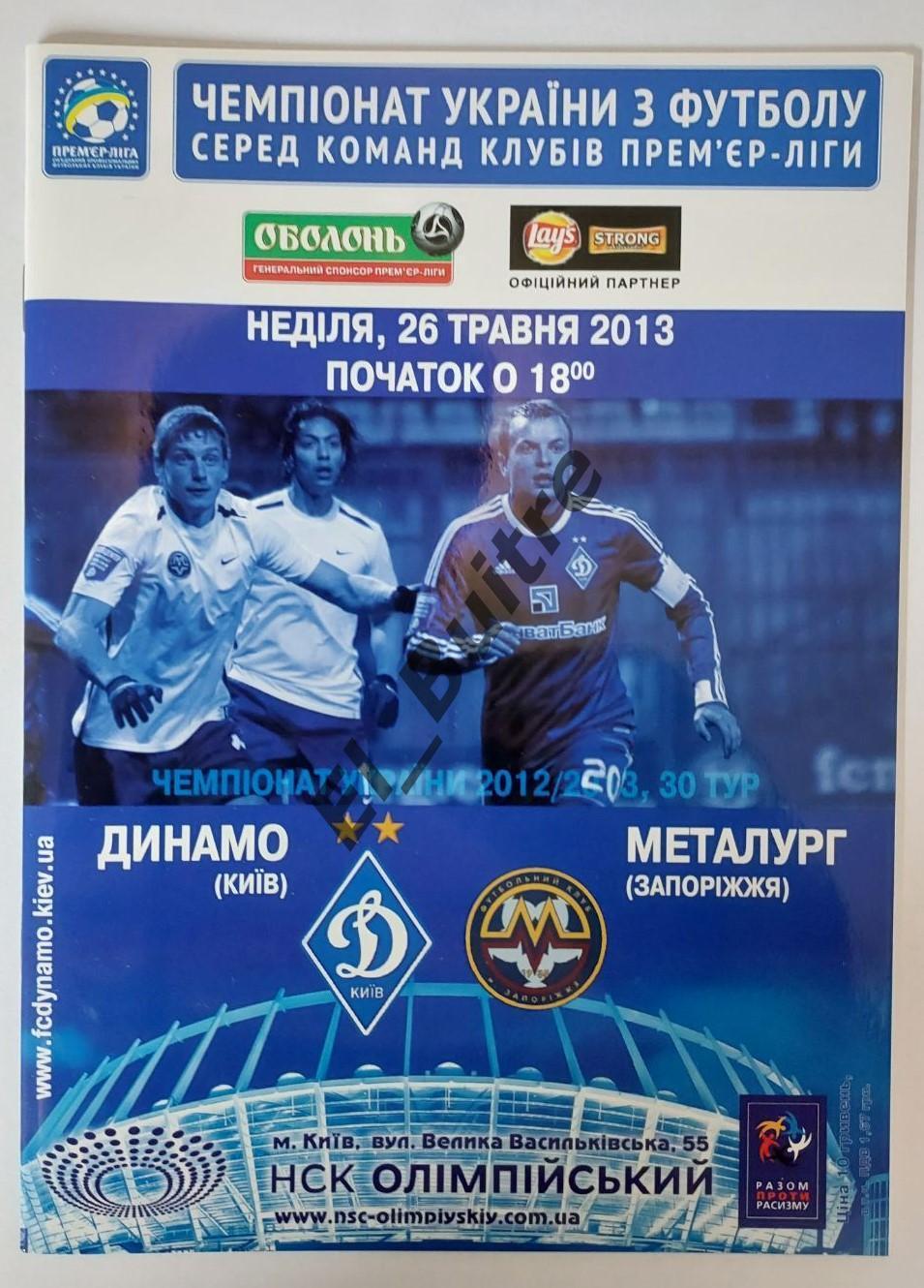 26.05.2013. Динамо (Киев) - Металлург (Запорожье). Чемпионат Украины 2012/13.