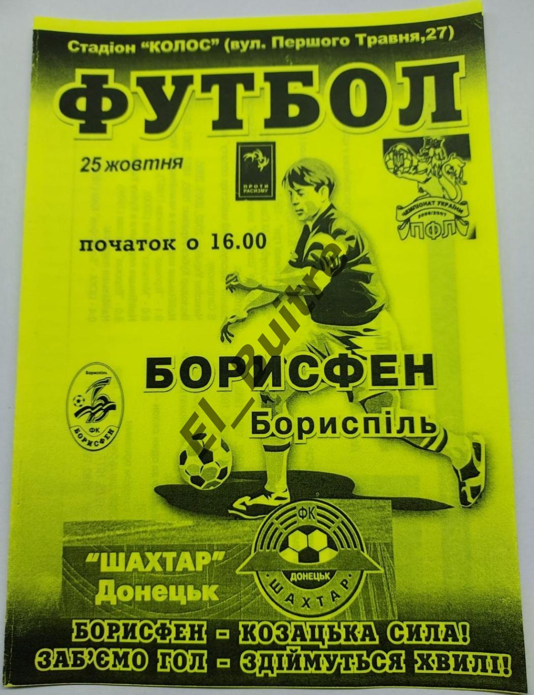 25.10.2006. Борисфен (Борисполь) - Шахтер (Донецк). Кубок Украины 2006/07.