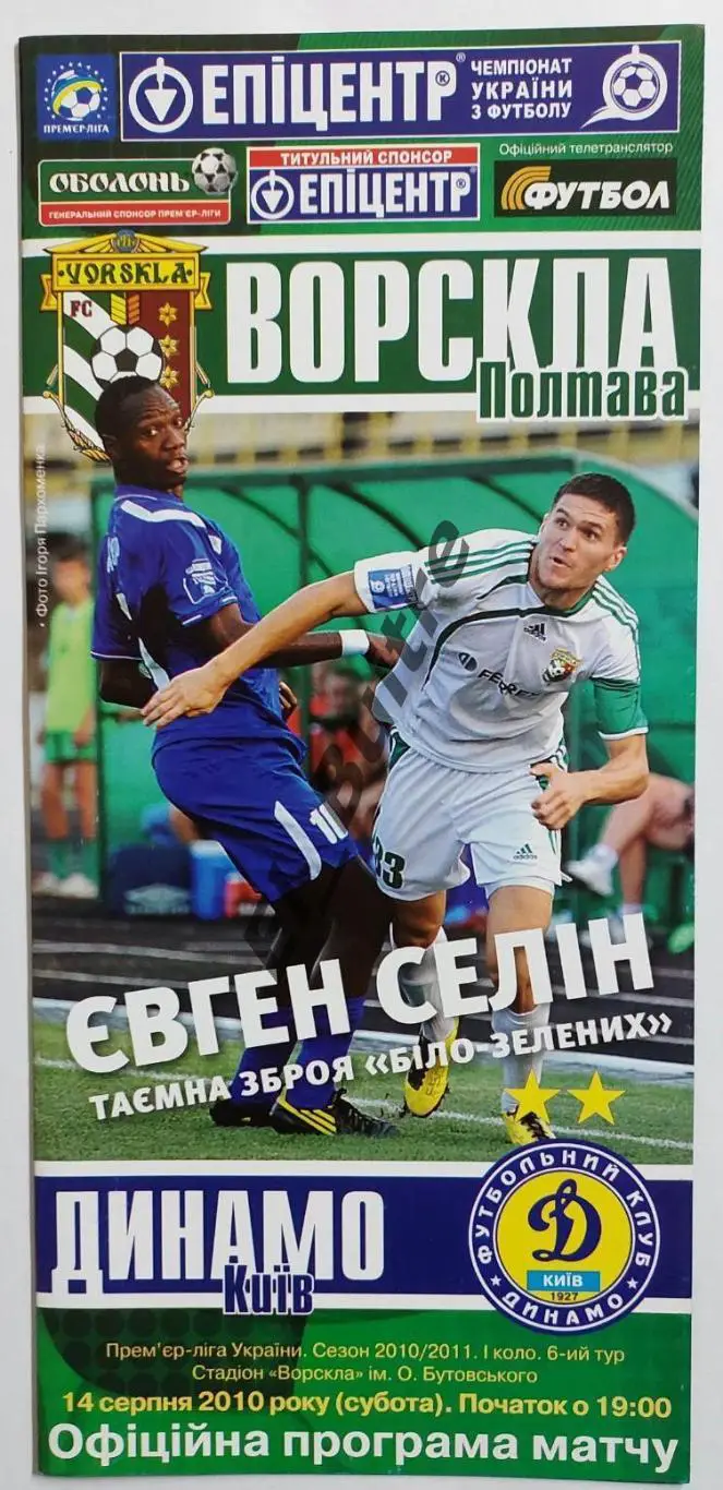 14.08.2010. Ворскла (Полтава) - Динамо (Киев). Чемпионат Украины 2010/11.