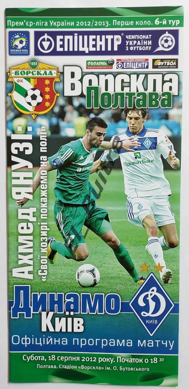 18.08.2012. Ворскла (Полтава) - Динамо (Киев). Чемпионат Украины 2012/13.