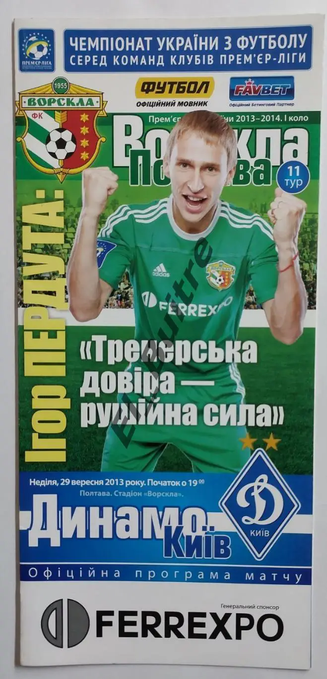 29.09.2013. Ворскла (Полтава) - Динамо (Киев). Чемпионат Украины 2013/14.