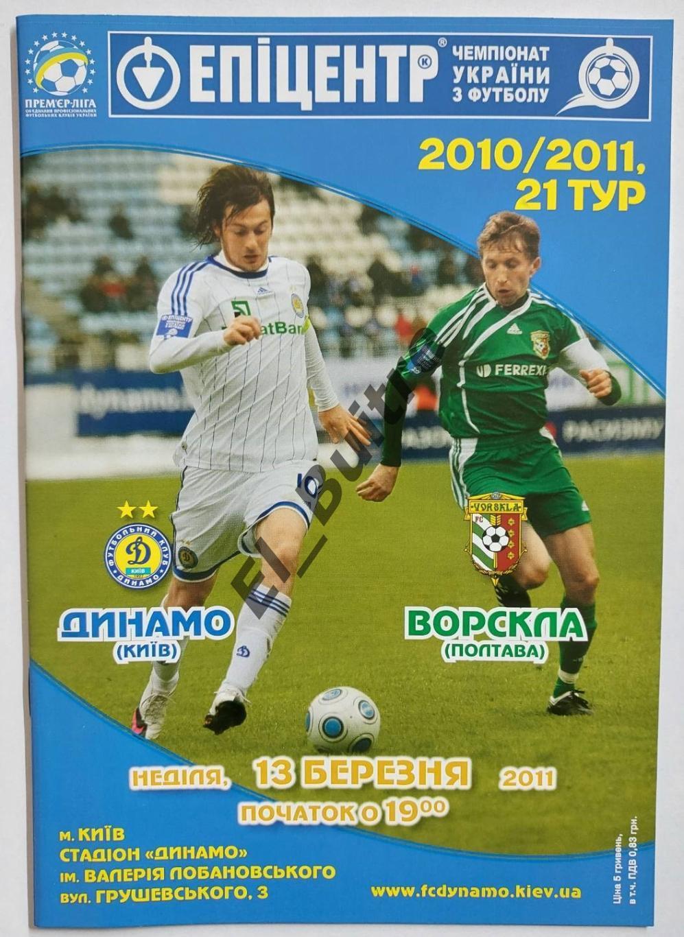 13.03.2011. Динамо (Киев) - Ворскла (Полтава). Чемпионат Украины 2010/11.