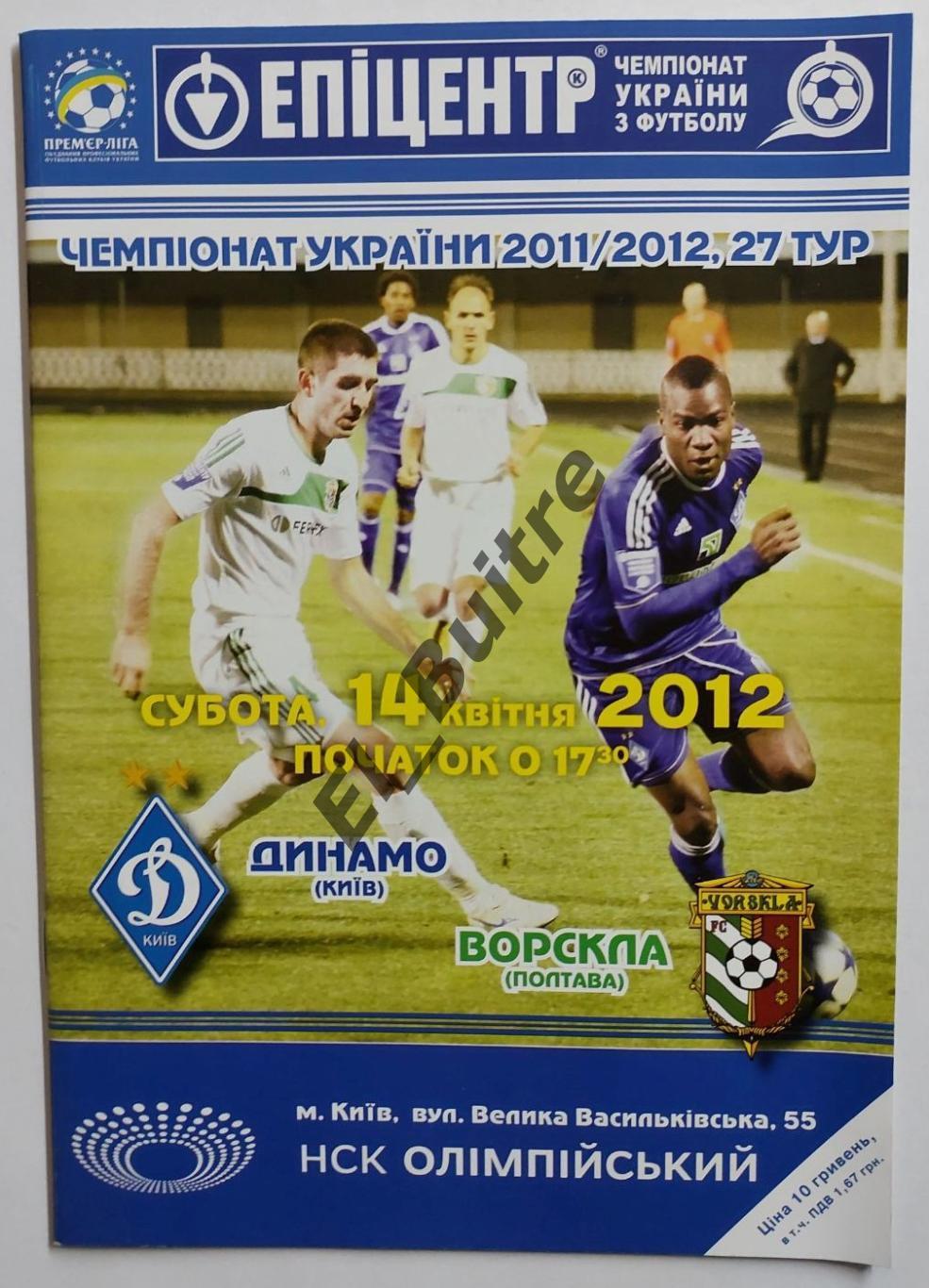 14.04.2012. Динамо (Киев) - Ворскла (Полтава). Чемпионат Украины 2011/12.