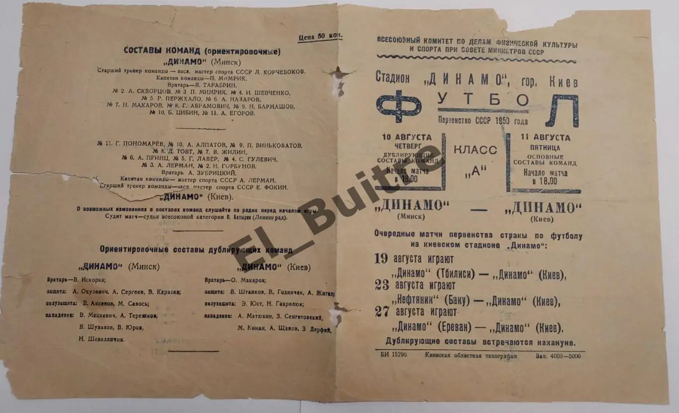 1950. Динамо (Киев) - Динамо (Минск). Первенство СССР.