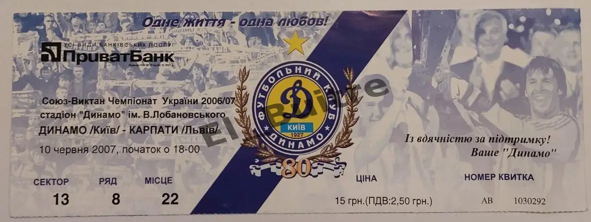 10.06.2007. Динамо (Киев) - Карпаты (Львов). Билет. Чемпионат Украины 2006/07.