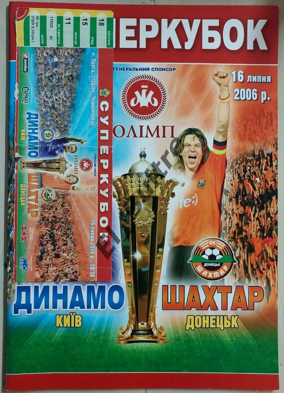 2006. Динамо (Киев) - Шахтер (Донецк). Пр-ма + билет. Суперкубок Украины. Идеал.