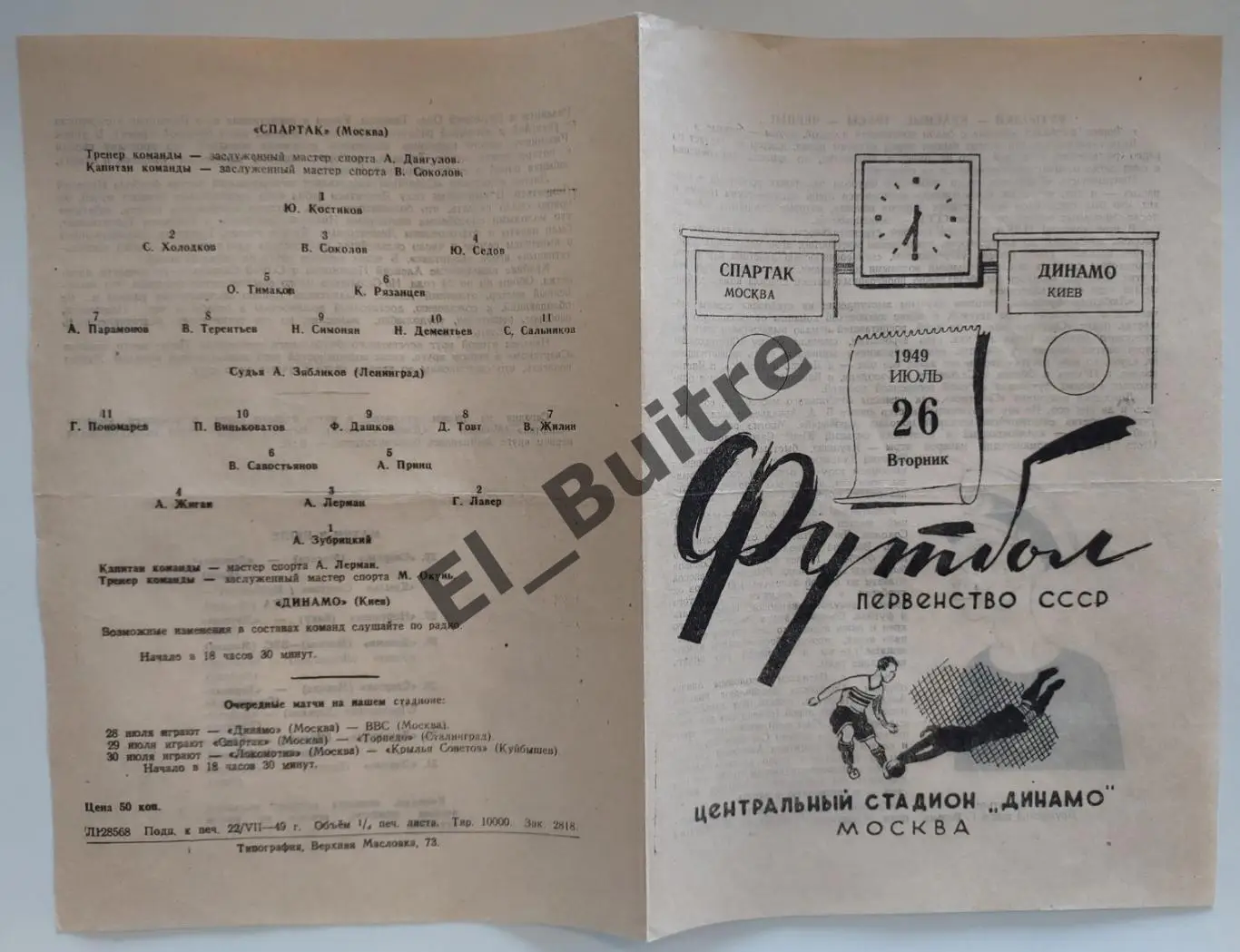 1949. Спартак (Москва) - Динамо (Киев). Первенство СССР.