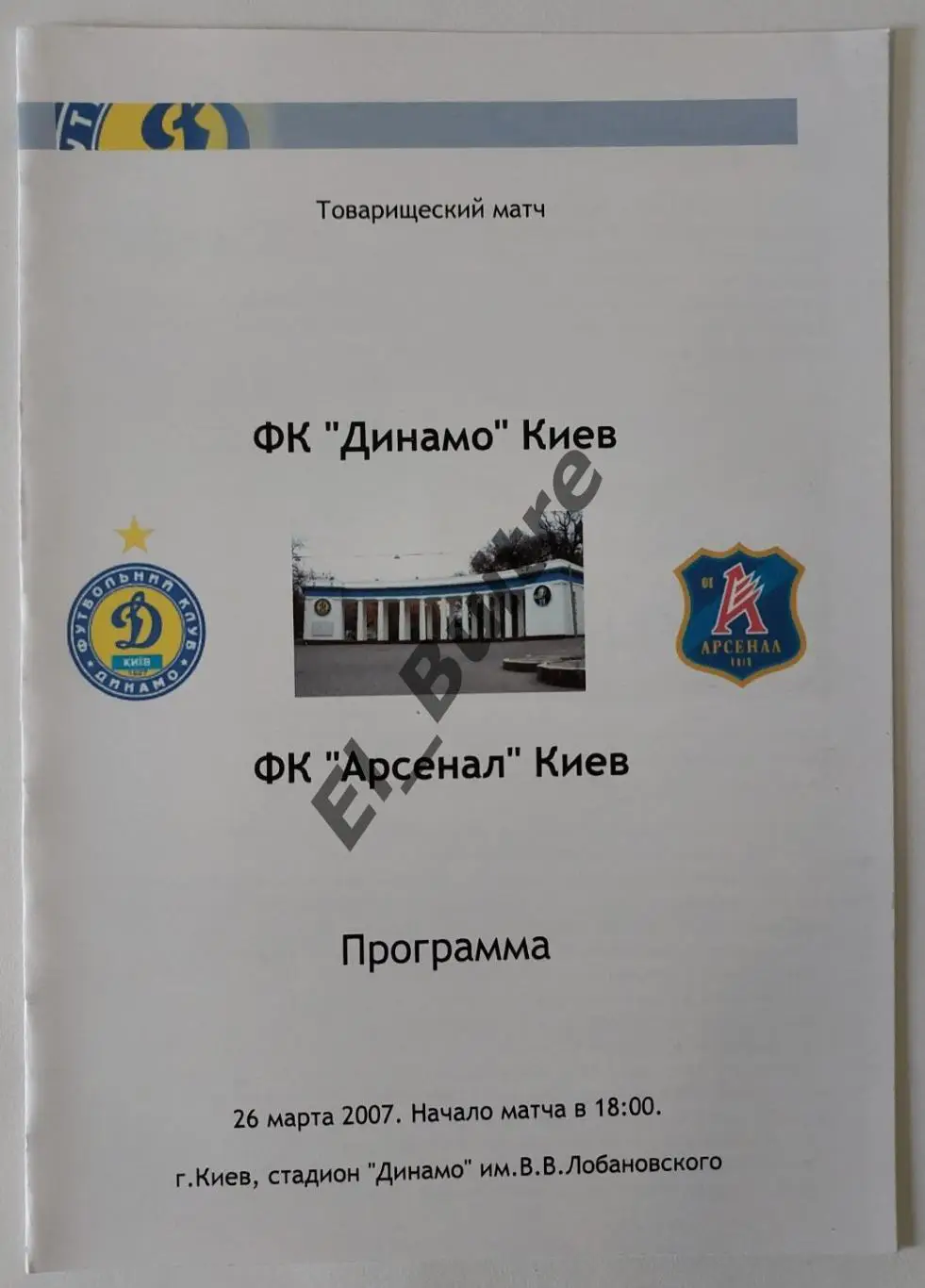 26.03.2007. Динамо (Киев) - Арсенал (Киев). Товарищеский матч.