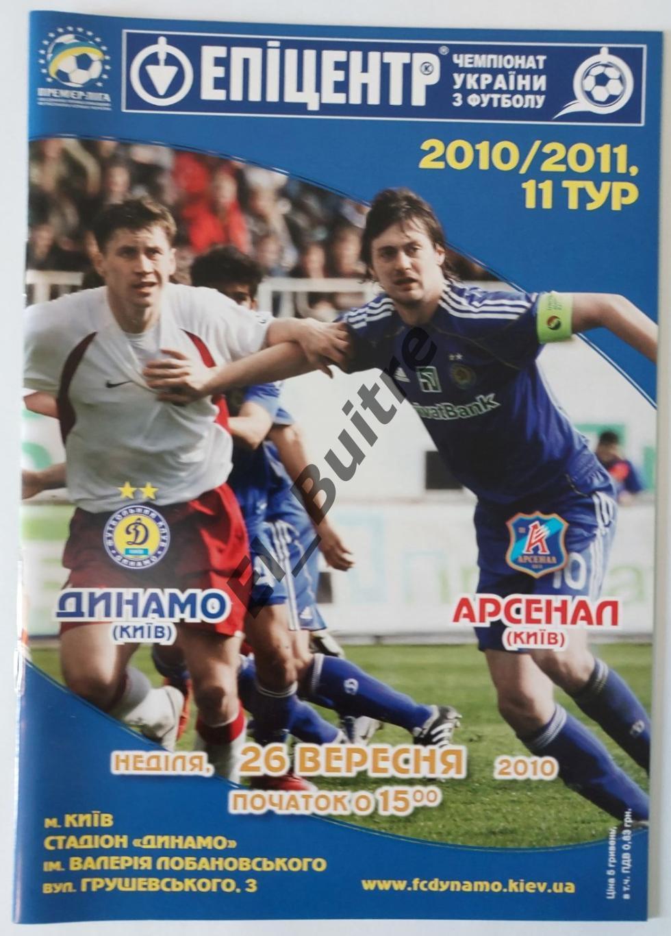 26.10.2010. Динамо (Киев) - Арсенал (Киев). Чемпионат Украины 2010/11.