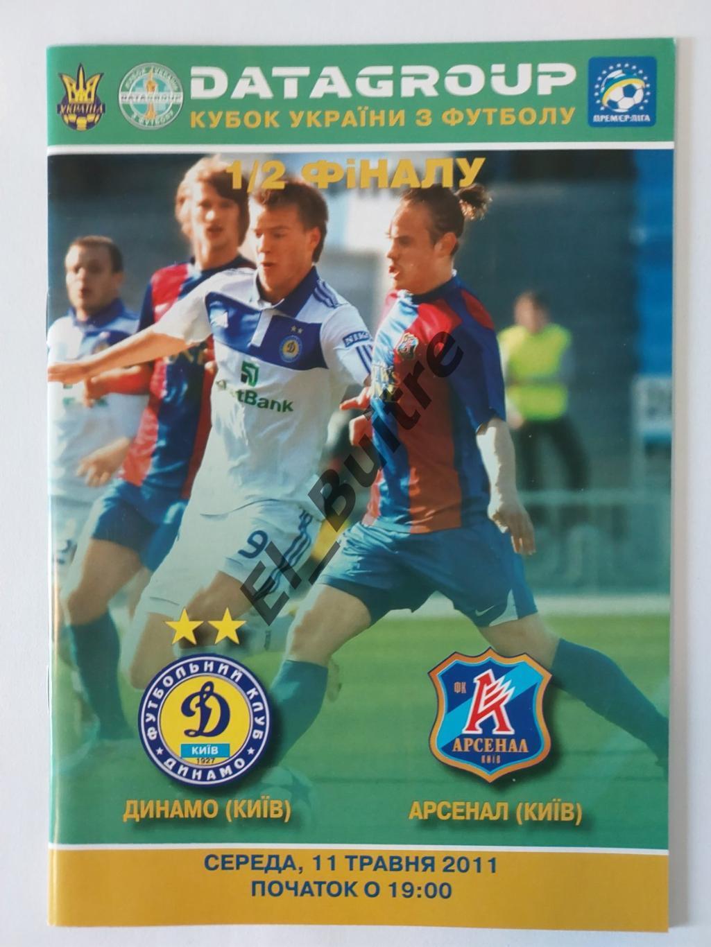 11.05.2011. Динамо (Киев) - Арсенал (Киев). Кубок Украины 2010/11.