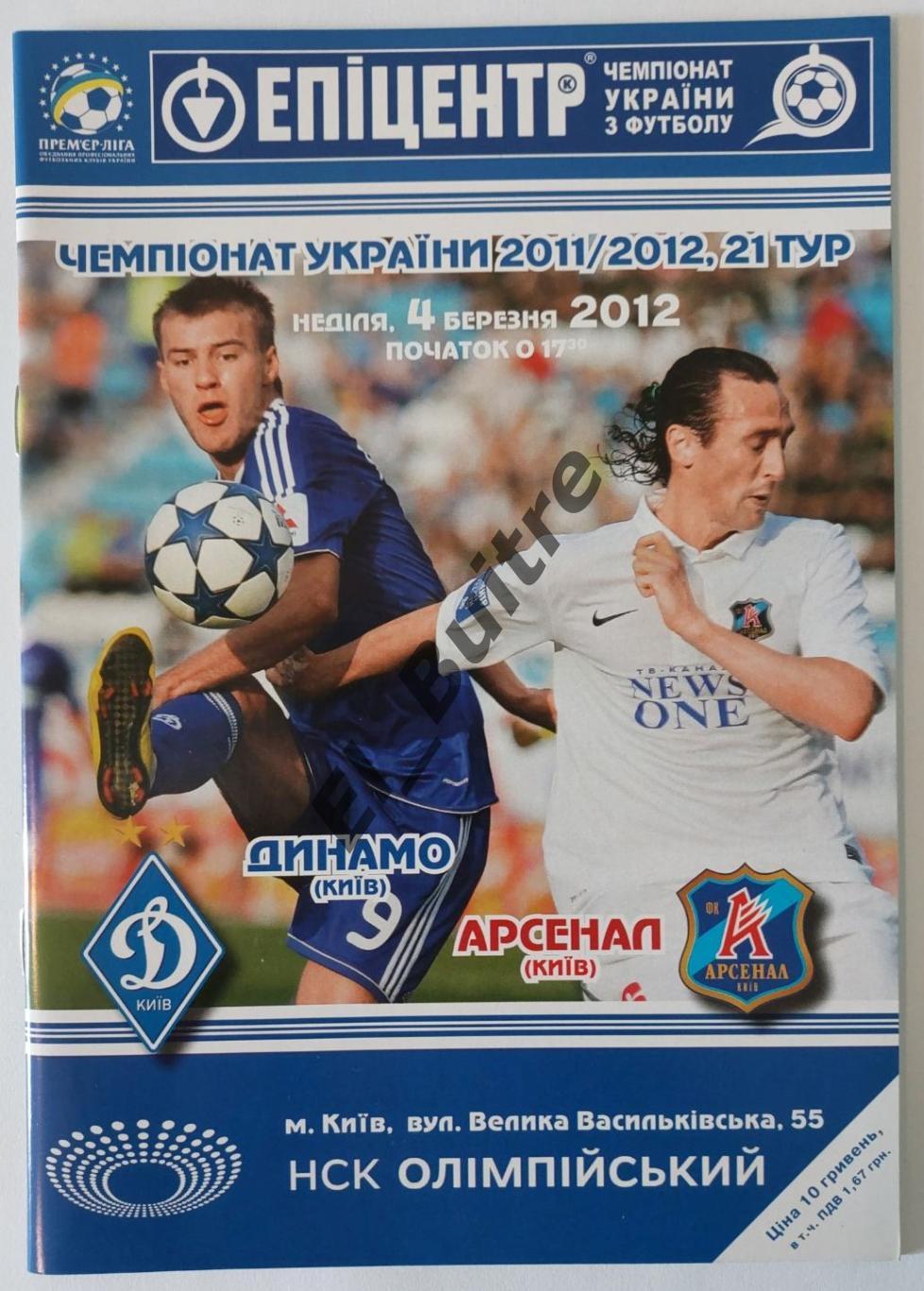 04.03.2012. Динамо (Киев) - Арсенал (Киев). Чемпионат Украины 2011/12.