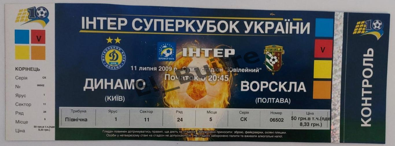 11.07.2009. Билет. Динамо (Киев) - Ворскла (Полтава). Суперкубок Украины. Идеал.