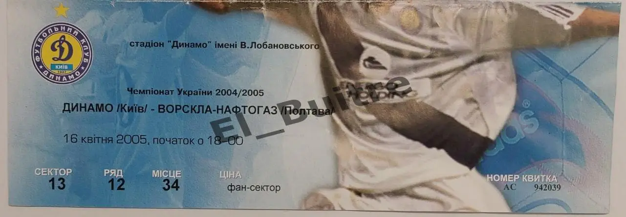 16.04.2005. Динамо (Киев) - Ворскла (Полтава). Билет. Чемп. Украины 2004/05.