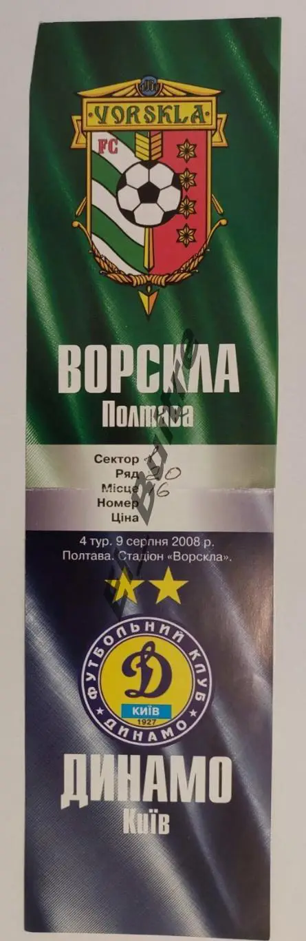 09.08.2008. Ворскла (Полтава) - Динамо (Киев). Билет. Чемп. Украины 2008/09.