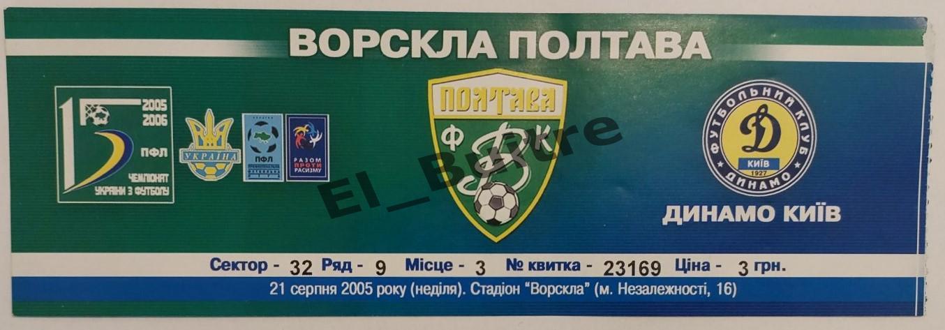 21.08.2005. Ворскла (Полтава) - Динамо (Киев). Билет. Чемп. Украины 2005/06.