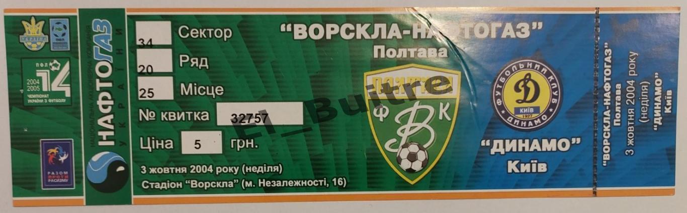 03.10.2004. Ворскла (Полтава) - Динамо (Киев). Билет. Чемп. Украины 2004/05.