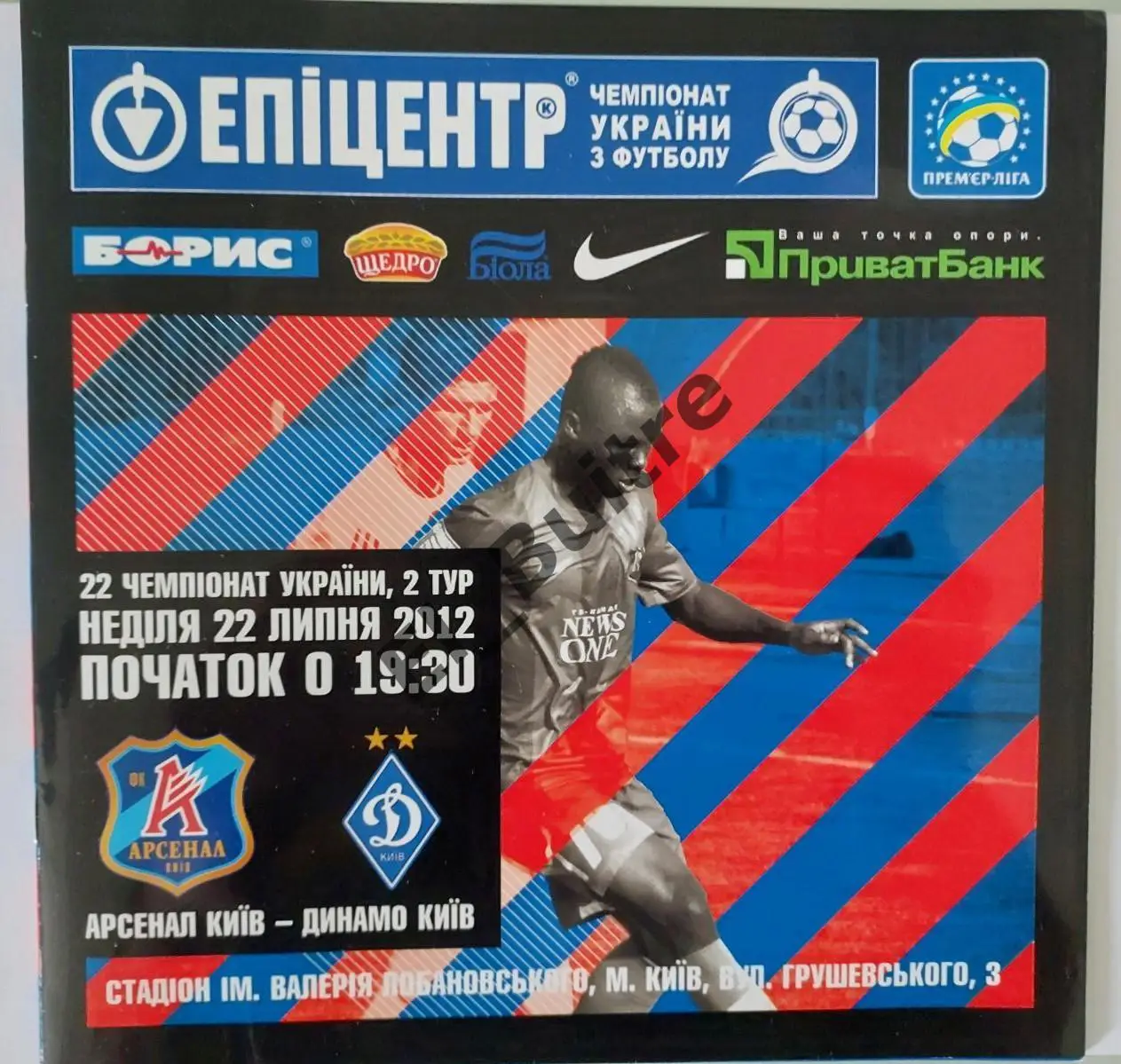 22.07.2012. Арсенал (Киев) - Динамо (Киев). Чемпионат Украины 2012/13.