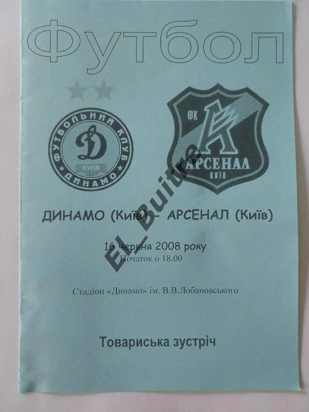 16.06.2008. Динамо (Киев) - Арсенал (Киев). Товарищеский матч.