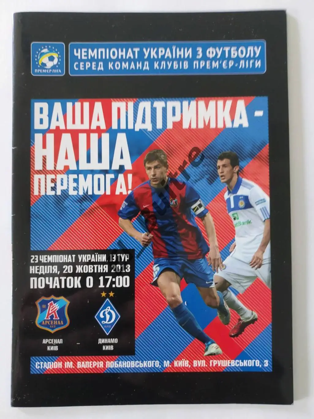 20.10.2013. Арсенал (Киев) - Динамо (Киев). Чемпионат Украины 2013/14.
