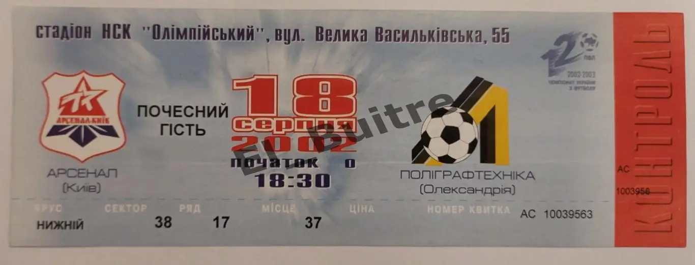 18.08.2002. Арсенал (Киев) - Полиграфтехника (Александрия). Билет. 2002/03.