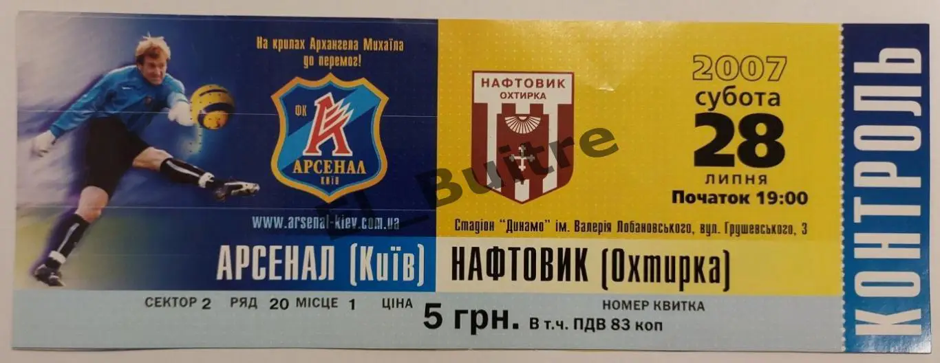 28.08.2007. Арсенал (Киев) - Нефтяник (Ахтырка). Билет. Чемп. Украины 2007/08.