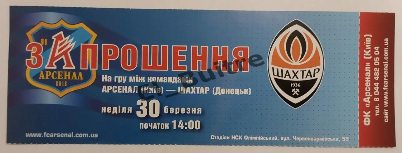 30.03.2008. Арсенал (Киев) - Шахтер (Донецк). Билет. Чемпионат Украины 2008/09.