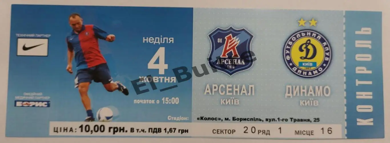 04.10.2009. Арсенал (Киев) - Динамо (Киев). Билет. Чемпионат Украины 2009/10.