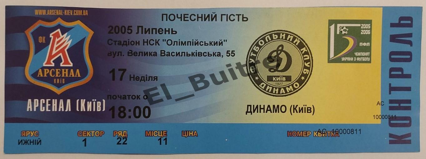 17.07.2005. Арсенал (Киев) - Динамо (Киев). Билет. Чемпионат Украины 2005/06.