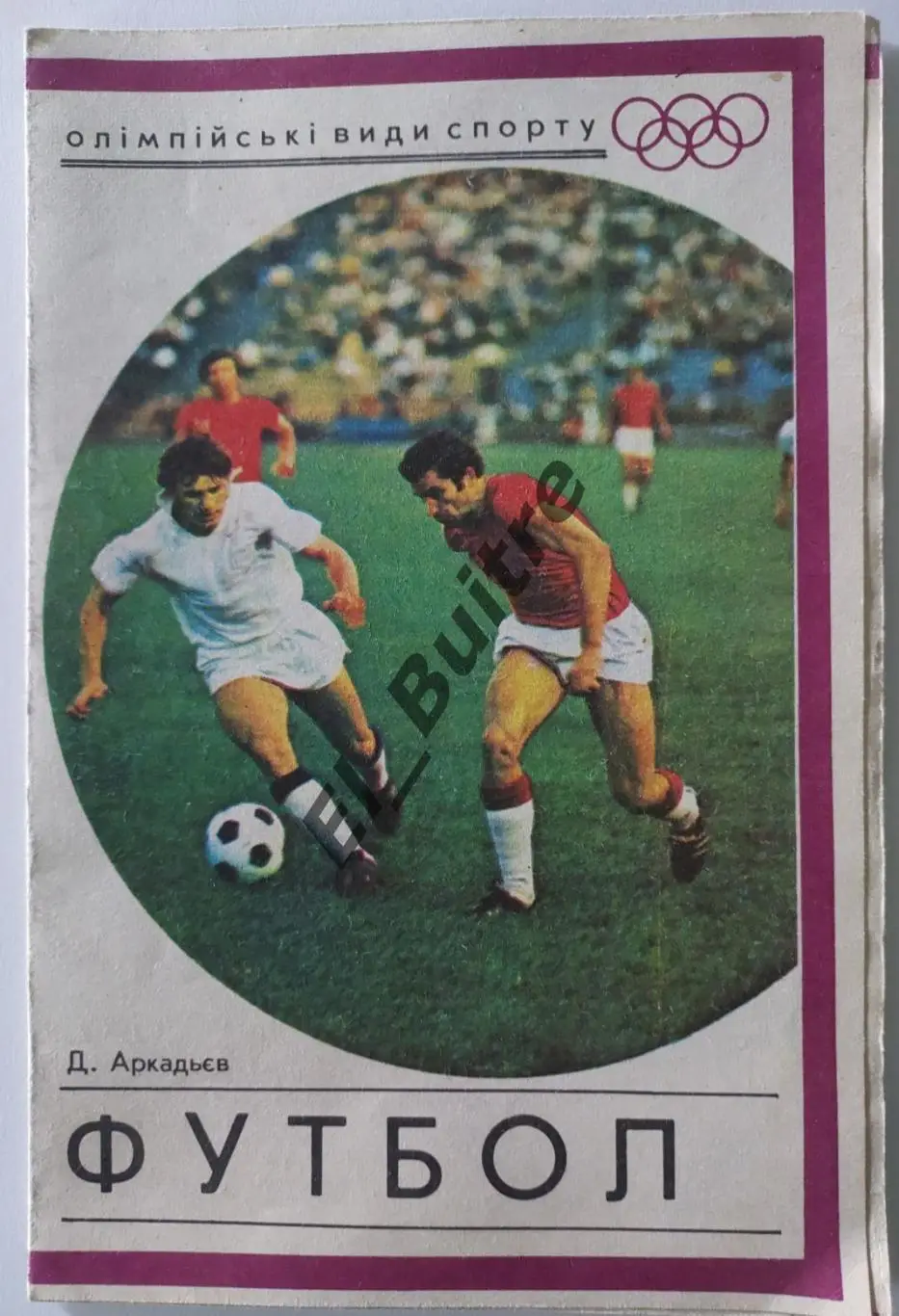 1976. Д.Аркадьев. Олимпийские виды спорта. Футбол. Киев. Буклет