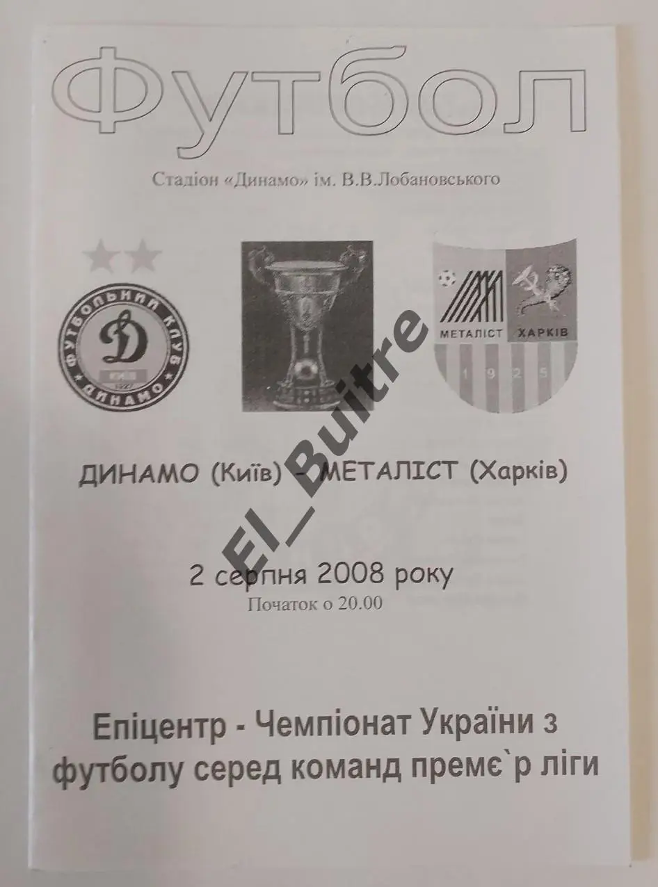 02.08.2008. Динамо (Киев) - Металлист (Харьков). Вид 1. Чемп Украины 2008/09.