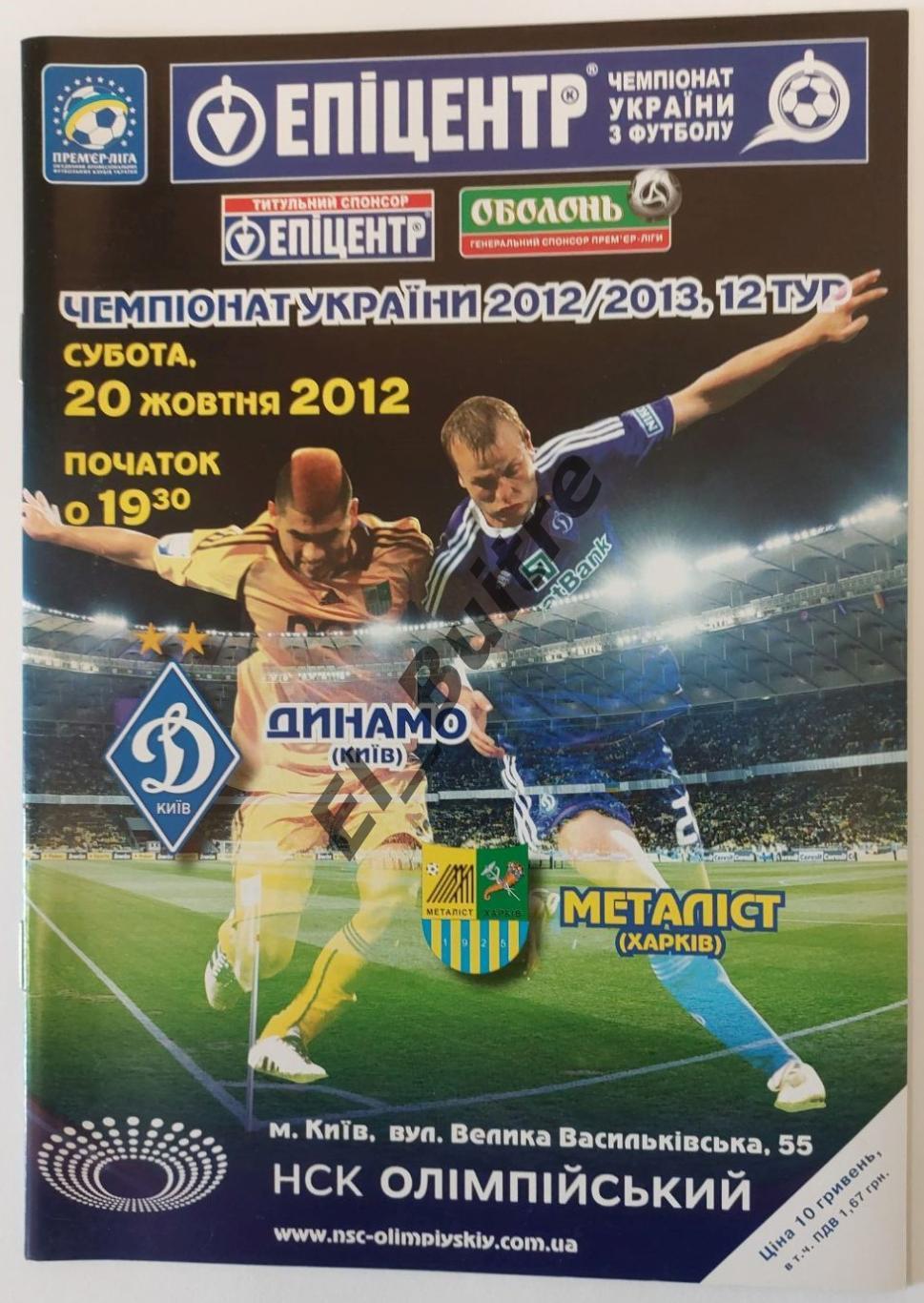 20.10.2012. Динамо (Киев) - Металлист (Харьков). Чемпионат Украины 2012/13.