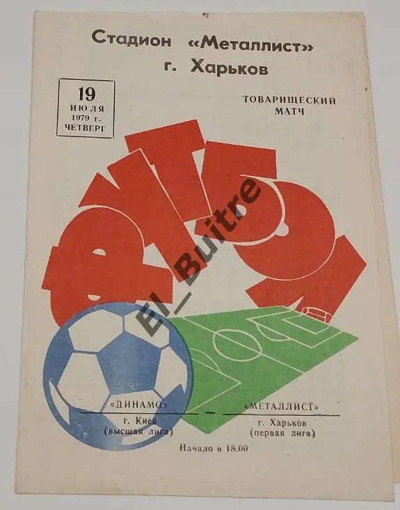 19.07.1979. Металлист (Харьков) - Динамо (Киев). Товарищеский матч.